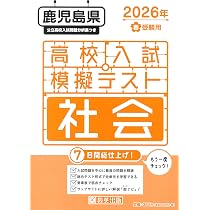 Amazon.co.jp: 高校入試模擬テスト 社会 鹿児島県 2026年春受験用 : 教